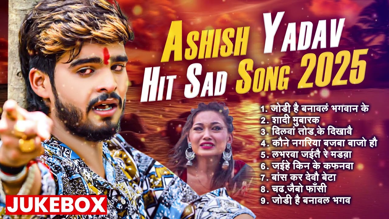 #Audio Jukebox - #आशीष_यादव का दर्द भरा गाना | Ashish Yadav hit Sad Song 2025 | Jukebox Song 2025