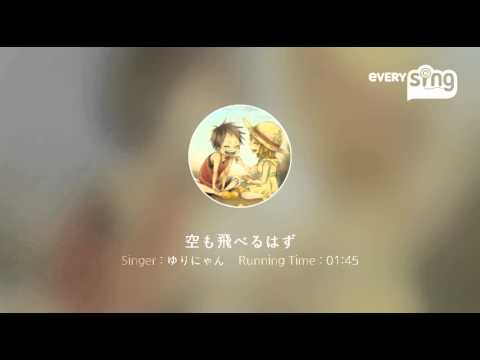 [everysing] 空も飛べるはず