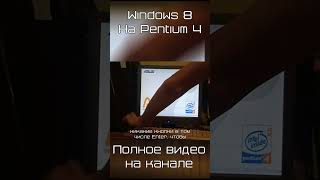 Win8 на Pentium 4 (пошло не по плану)