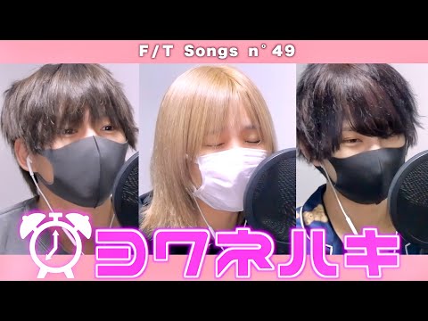 【歌い手3人】寝起きで10秒で『ヨワネハキ』歌ってみた【THE FIRST TAKE】