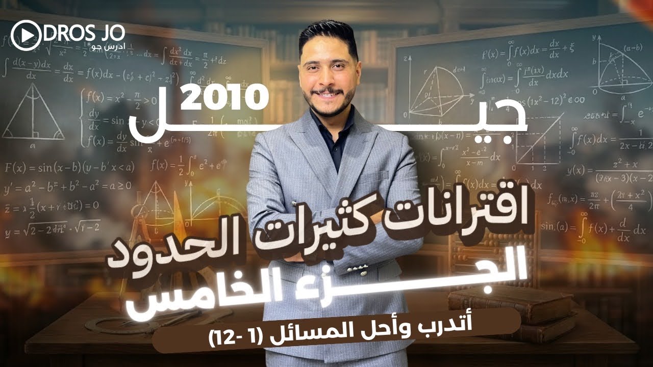 اقترانات كثيرات الحدود (5) -الصف العاشر 2010- أتدرب وأحل المسائل (1 -12) 
