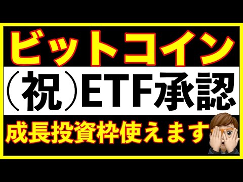 【新NISA】ビットコインETF承認おめでとう！成長投資枠で仮想通貨の恩恵を受ける方法