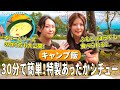 【公式チャンネル第11弾】ふもとっぱらの金山キッチンでホワイトシチュー!