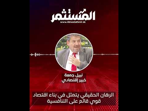 الرهان الحقيقي يتمثل في بناء اقتصاد قوي قائم على التنافسية