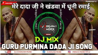 (GURUPURNIMA)MERE DADA JI NE KHANDWA ME DHUNI RAMAI RE {DHOL DHAMAL MIX } REMIX BY DJ SHRAVAN MORE