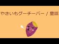 【オルゴール】やきいもグーチーパー / 童謡【おかあさんといっしょ】