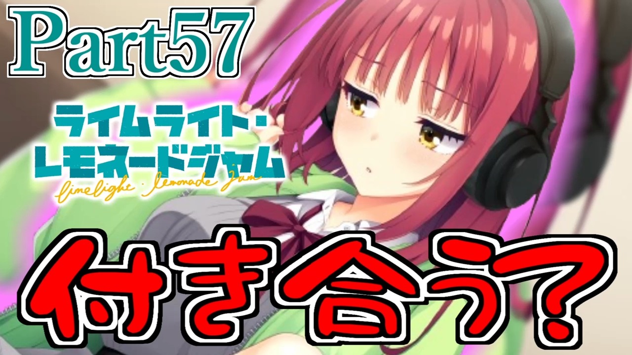 ライムライト・レモネードジャム】付き合おっか？ Part57【二見原莉々