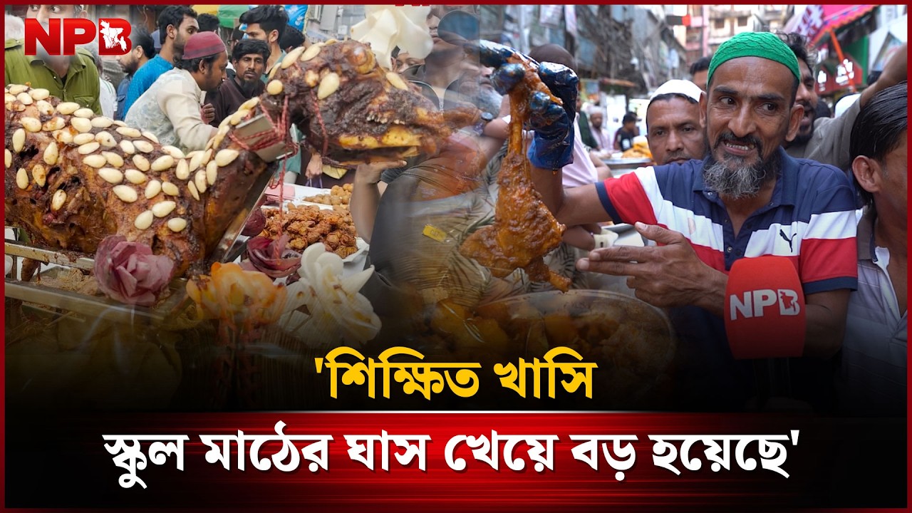 'শিক্ষিত খাসি, স্কুল মাঠের ঘাস খেয়ে বড় হয়েছে' | Educated Khasi | Ramadan | Iftar | NPB News