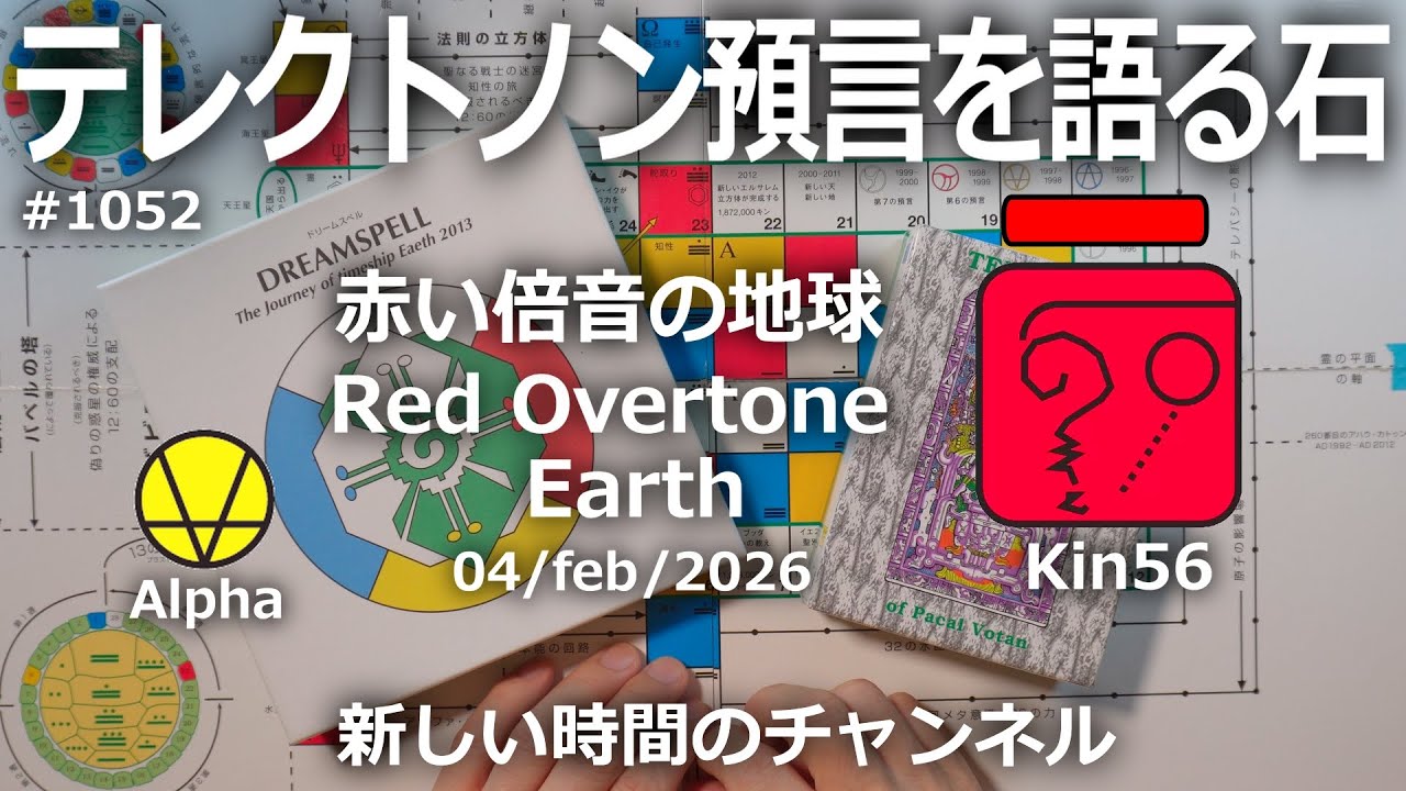 テレクトノン預言を語る石】1052・新しい時間のチャンネル・TELEKTONON