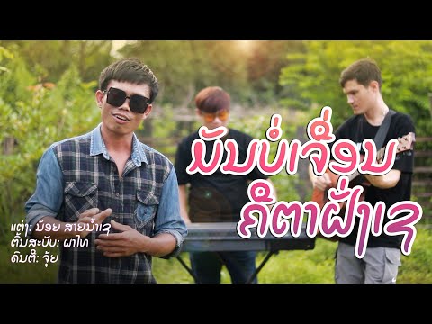 ມັນບໍ່ເຈື່ອນຄືຕາຝັ່ງເຊ | มันบ่เจื่อนคึตาฝั่งเช - ดำใต้ (Cover Versoin)【MUSIC VIDEO】