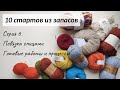 СТИЛЬНАЯ ПОВЯЗКА СПИЦАМИ ИЗ ПРЯЖИ DROPS ALPACA. ГОТОВЫЕ РАБОТЫ | СП 10 стартов из запасов. Серия 6