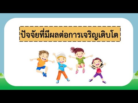 สุขศึกษา ป.3 #เรื่องปัจจัยที่มีผลต่อการเจริญเติบโต