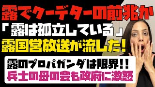 【衝撃】露でクーデターの前兆か？「露は孤立している。状況は悪化する」と露国営放送が流した！！露のプロパガンダも限界だ！