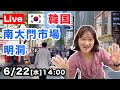 【Live】韓国ソウル「明洞〜南大門市場」観光ビザ再開から3週間 日本からの観光客の姿は？『韓国の今をお伝えするコリエンタTV』と韓国を歩く Seoul Korea
