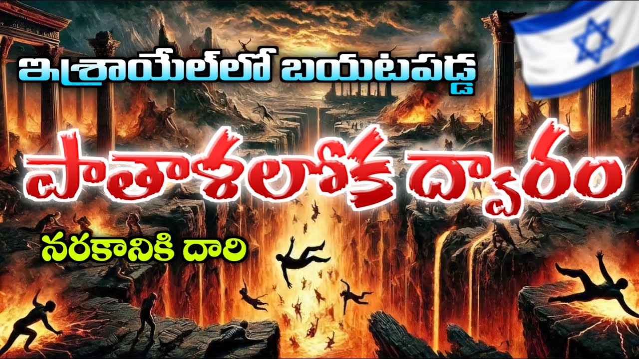 ఇశ్రాయేలులో బయటపడ్డ పాతాళలోక ద్వారం | Caesarea Philippi | Israel | holy Land Tour