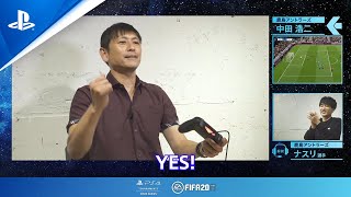 PlayStation®4 Tournaments: Open Series EA SPORTS FIFA 20　×　Jリーグ鹿島アントラーズ スペシャル映像第三弾 中田浩二さんチャレンジ編