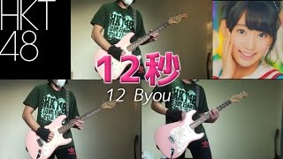 Video thumbnail of "【HKT48】12秒 12 Byou (Guitar Cover)【RavanAxent】"