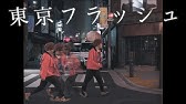 東京フラッシュ Vaundy Music Video Youtube