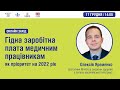 17.12.2021 Гідна заробітна плата медичним працівникам як пріоритет на 2022 рік ► Східний регіон