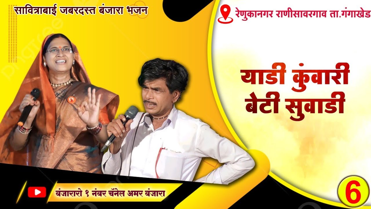 याडी कुवारी बेटी सुवाडी सुपर स्टार सावित्राबाई बंजारा भजन| Savitribai X Fattu Maharaj Banjara Bhajan