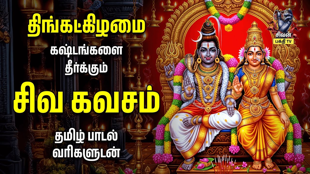 Monday Powerful Siva Kavasam in Lyrics Video | Lord Sivan Tamil Devotional Songs