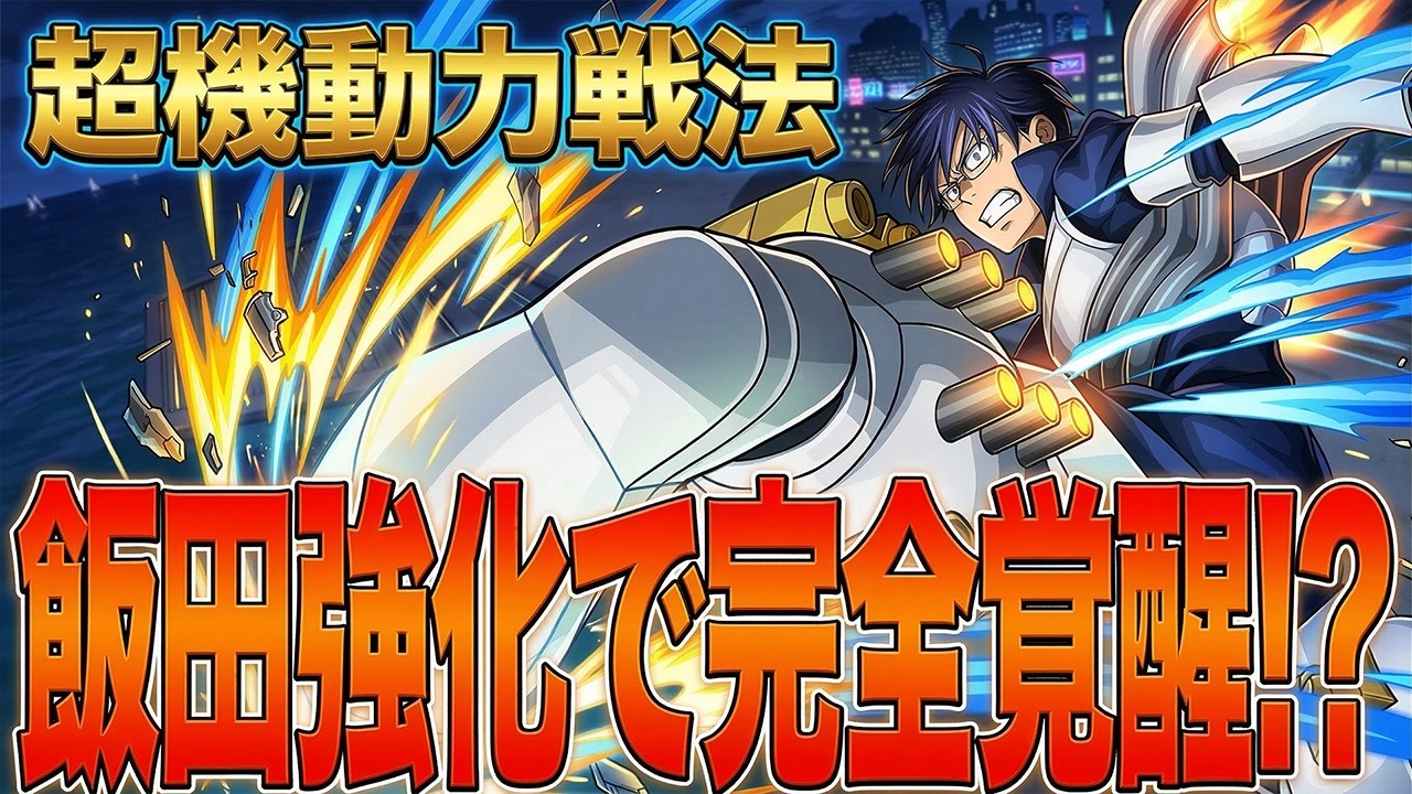 Awakened by enhanced physical strength!?] Iida's incredible