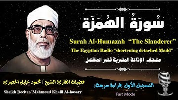 104 Surah Al-Humazah |Sheikh Hosary | سورة الهمزة بقصر المنفصل للشيخ الحصرى