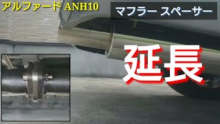 【アルファード】 10系 ANH10  マフラー延長スペーサ 位置変更