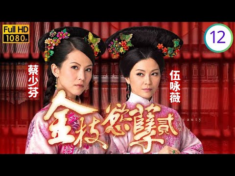 TVB宫廷情仇剧在线看 | 蔡少芬(湘菱)得高人指点解危困 | 邓萃雯 | 蔡少芬 | 陈豪 | 伍咏薇 | 金枝欲孽贰 12/30 | 国语简中 | 2013 | Beauty at War