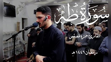 قَالَ لَا تَخَافَآ ۖ- #سورة_طه | تلاوة بديعة للقارئ حمزة قصقص | ليلة 20 #رمضان_1446 هـ