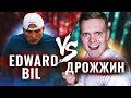 EDWARD BIL, Я ВЫЗЫВАЮ ТЕБЯ НА БОЙ!