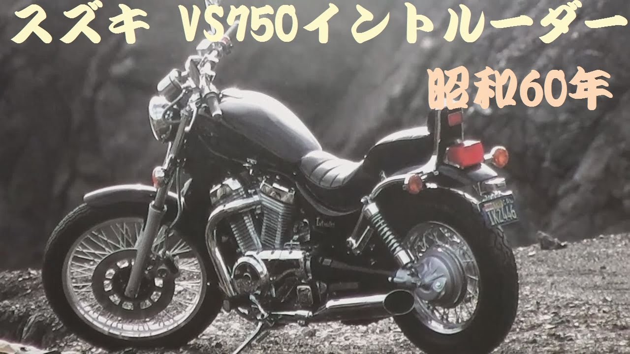 旧車カタログ スズキ VS750イントルーダー 昭和60年 suzuki vs750