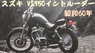 旧車カタログ スズキ VS750イントルーダー 昭和60年 suzuki vs750 旧車カタログ スズキ VS750イントルーダー 昭和60年 suzuki vs750