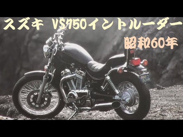 旧車カタログ スズキ VS750イントルーダー 昭和60年 suzuki vs750