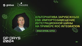 Альтернатива зарубежным ESB: импортозамещение интеграционной шины Roc Integration, Илья Орлов