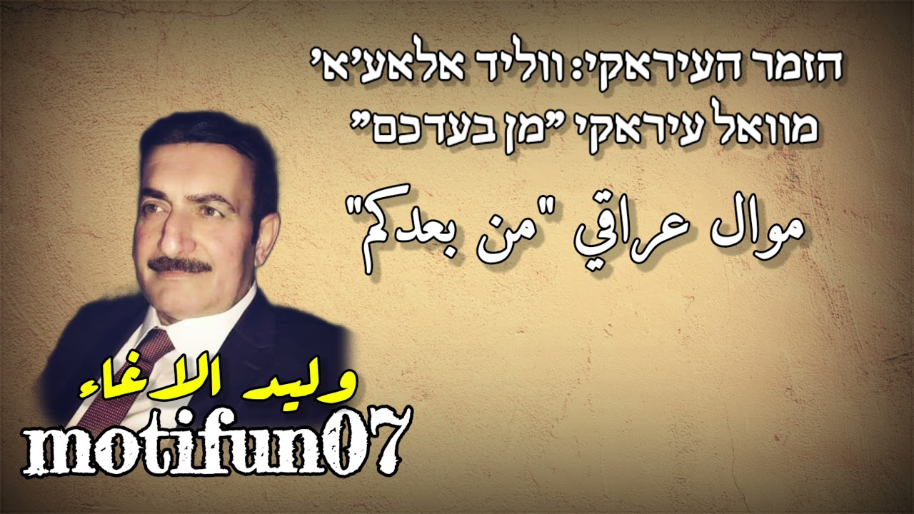 מוואל עיראקי 