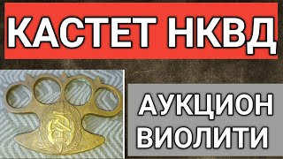 Редкий кастет НКВД на аукционе Виолити