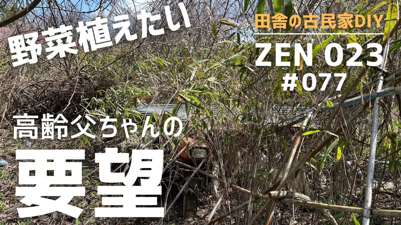 【実家の開拓＆DIY】高齢父の切ない要望。