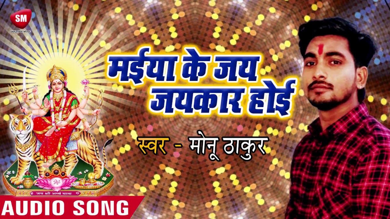 bhojpuri video song hd download मईया के जय जयकार होई || Abhimanyu Thakur Manu का हिट देवी गीत - New Bhojpuri Devotional Song 2019