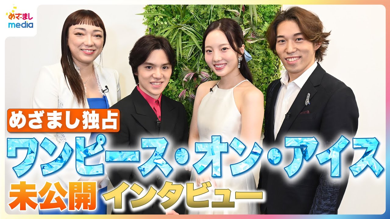 無良崇人 / 2024年8月18日 めざましmedia 宇野昌磨×本田真凜×無良崇人×本郷理華 インタビュー記事