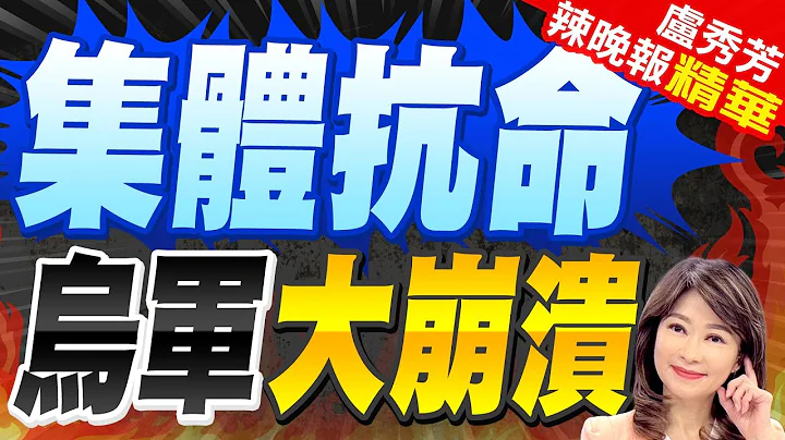 指挥部下令! 乌军拒绝执行 | 集体抗命 乌军大崩溃 |【卢秀芳辣晚报】精华版@CtiNews - 天天要闻