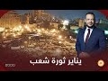 لماذا قامت ثورة يناير فيديو للأجيال الجديدة والقديمة 