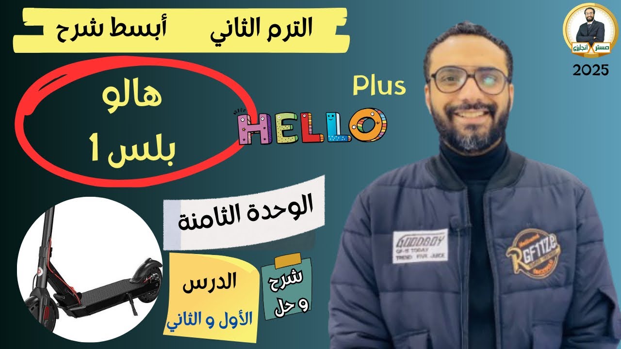 هالو بلس | اولى اعدادي | 2025 | انجليزي المنهج الجديد | الترم الثاني | الوحدة الثامنة الدرسين 1 & 2