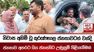 නිවාස අහිමි වූ කුරුණෑගල ජනතාවටත් වන්ද‍ි - ජනතාව අතරට ගිය ජනපතිට උණුසුම් පිළිගැනීමක් | Ada Derana