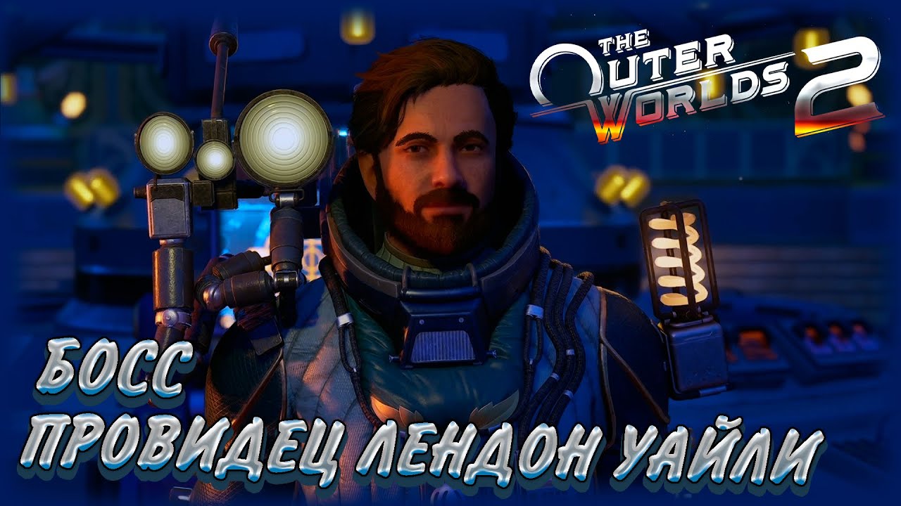 The Outer Worlds 2 ➢ прохождение #20 Босс провидец Лендон Уайли