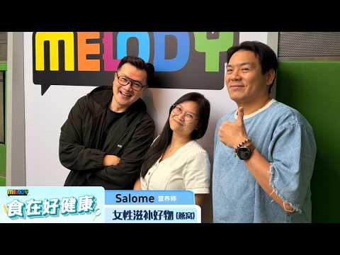 【MELODY食在好健康】女性滋补好物 - 燕窝