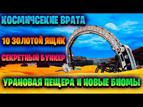 Видео: КОСМИЧЕСКИЕ ВРАТА, НОВЫЕ БИОМЫ И 10 ЗОЛОТОЙ ЯЩИК В ИГРЕ THE PLANET CRAFTER