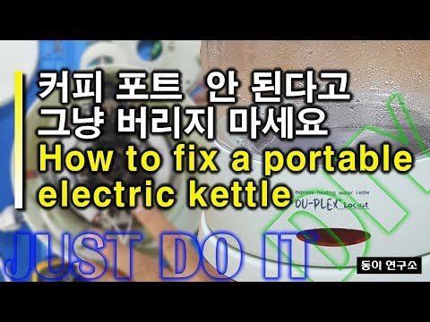 무선 주전자 / 커피 포트 수리하기 (Repairing a portable electric kettle)