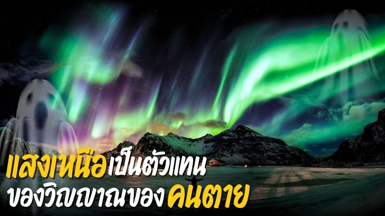 7 เรื่องมหัศจรรย์ แสงเหนือ