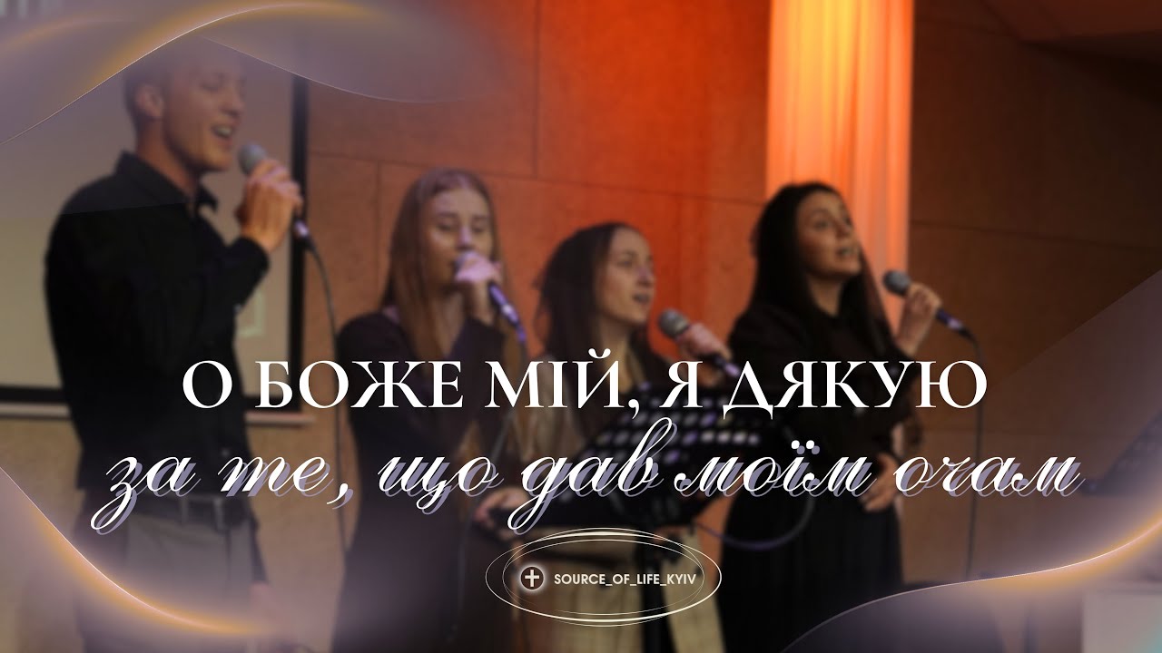 О, Боже мій, я дякую, за те, що дав моїм очам - пісня